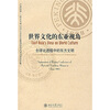 

世界文化的东亚视角全球化进程中的东方文明