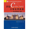 

新编大学实用英语：综合教程练习册2