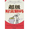 

超级财富解码