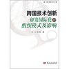 

跨国公司技术创新：研发国际化的组织模式及影响