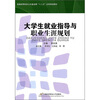 

普通高等院校公共基础课“十二五”应用规划教材：大学生就业指导与职业生涯规划