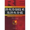 

淬火冷却技术及淬火介质