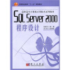 

高等职业教育“十一五”规划教材·高职高专计算机应用技术系列教材SQL Server 2000程序设计