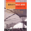 

建筑设计与新技术新材料：从世博建筑看设计发展