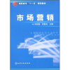 

高职高专“十一五”规划教材：市场营销