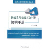 

新编常用建筑五金材料简明手册
