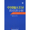 

中国地区差异的经济分析