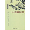 

中国读本：中国围棋史话
