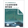 

小企业财务管理操作指南