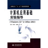 

高职高专“十一五”精品规划教材：计算机应用基础实验指导（Windows XP与Office 2003）