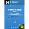 

上海社会发展报告2009（附DVD光盘1张）