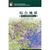 

中等职业教育国家规划教材：综合地质（国土资源调查专业）