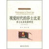 

视觉时代的莎士比亚：莎士比亚电影研究