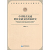 

中国粮食流通财税金融支持政策研究