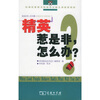 

精英惹是非，怎么办？