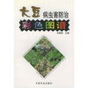 

大豆病虫害防治彩色图谱