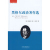 

黑格尔政治著作选