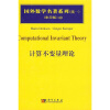 

国外数学名著系列（续1）（影印版）49：计算不变量理论