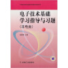 

中等职业教育国家规划教材配套用书：电子技术基础学习指导与习题（非电类）