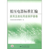 

低压电器标准汇编(家用及类似用途保护器卷