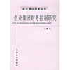 

企业集团财务控制研究