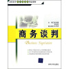 

高职高专经济管理类精品教材商务谈判