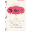 

发现孩子了解和爱孩子的新方法