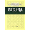 

环境保护辞典
