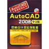 

AutoCAD2008中文版园林设计及实例教程附光盘