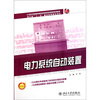 

电力系统自动装置/21世纪全国高职高专机电系列技能型规划教材