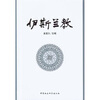 

伊斯兰文化丛书：伊斯兰教
