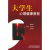 

大学生心理健康教程