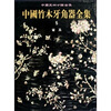 

中国竹木牙角器全集5：家具