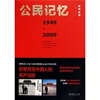 

公民记忆（1949-2009）