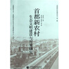 

首都新农村生态文明建设与对策研究