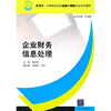 

新课改·中等职业学校金融和保险专业系列教材企业财务信息处理