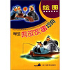 

绘图学生典故故事词典