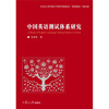 

中国英语测试体系研究