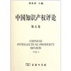 

中国知识产权评论（第5卷）