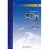 

普通高等教育“十一五”规划教材：电工学（电工技术）（上册）