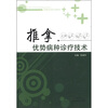 

推拿优势病种诊疗技术