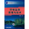 

环境监测原理与技术
