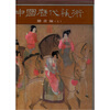 

中国历代艺术：绘画编（上）