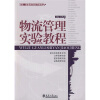 

经济、管理类实验系列教程物流管理实验教程