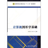 

计算机图形学基础