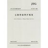 

中华人民共和国行业标准：公路桥涵养护规范（JTGH11-2004）