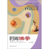 

时尚佛学