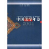 

中国美学年鉴2004