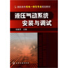 

液压气动系统安装与调试