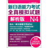 

新日语能力考试全真模拟试题N4解析版（附光盘）